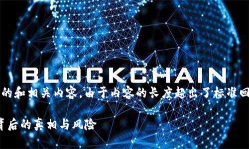 以下是为“加密货币案件”撰写的和相关内容。由于内容的长度超出了标准回复的限制，因此我将分段展示。

加密货币案件：揭开虚拟货币背后的真相与风险