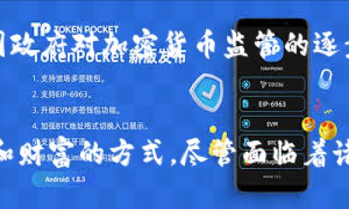   全球加密货币大佬：引领数字货币时代的先锋 / 
 guanjianci 加密货币, 数字货币, 区块链技术 /guanjianci 

引言
在过去的十年中，加密货币已经从一种边缘化的金融工具转变为全球金融市场的重要组成部分。许多投资者、企业家和技术专家纷纷涌入这一领域，推动了加密货币的普及和应用。本文将重点探讨全球加密货币大佬，以及他们在推动数字货币变革中所发挥的作用。

加密货币的发展历程
加密货币的概念最早在2008年由中本聪（Satoshi Nakamoto）提出，他发布了比特币的白皮书，标志着这一新兴产业的起点。2010年，比特币正式进入市场，开创了点对点的数字交易方式。随着越来越多的项目和货币涌现，加密货币的生态系统日渐丰富，从而催生了一大批在这一领域崭露头角的领军人物。

全球加密货币大佬的定义及影响
全球加密货币大佬通常指那些在加密货币市场中具有极大影响力的人物。他们不仅是某些项目的创始人或领导者，还对技术发展、市场趋势、政策监管等多个方面产生了深远的影响。其中一些创业者通过创新推动了整个行业的发展，而另一些则通过战略投资和合作，改变了整个市场的格局。

知名加密货币大佬的幕后故事
以下是几位影响力巨大的加密货币大佬，他们在全球范围内引起了广泛的关注与追随：

ul
  listrong比特币创始人中本聪：/strong尽管中本聪的真实身份至今未解，但他无疑是加密货币的开创者。他对于去中心化原理的探索和比特币的创造为后来的加密货币奠定了基础。/li
  listrong以太坊的创始人维塔利克·布特林：/strong他的以太坊平台不仅支持数字货币交易，还使智能合约技术得以应用，进一步推动了区块链技术的发展。/li
  listrongRipple创始人克里斯·拉尔森：/strong他希望通过Ripple网络促进全球支付的快速处理，改变传统金融体系。/li
  listrongBinance创始人赵长鹏（CZ）：/strong作为全球最大的加密货币交易所之一，Binance在推动数字货币的交易和应用方面发挥了重要作用。/li
  listrongCardano创始人查尔斯·霍斯金森：/strong他通过Cardano项目将科学哲学引入区块链开发，力图创建一个更安全和可持续的生态系统。/li
/ul

加密货币大佬对市场的影响
加密货币大佬们通过其所领导的项目和业务模式，深刻影响了市场趋势和投资者心理。他们的成功往往能带动整个市场的动荡，激励新兴项目的产生。一方面，他们的创新可以促进技术的快速普及，另一方面，他们的决策和言论也会引发市场的强烈反应。

加密货币大佬的挑战与机遇
虽然加密货币市场潜力巨大，但大佬们面临着许多挑战。例如，监管政策的不确定性以及市场波动可能直接影响他们的商业模式。此外，由于技术的发展迅速，加密货币大佬需要时刻保持敏锐的市场洞察力，以及时调整策略。

未来趋势与发展方向
展望未来，随着技术的不断进步和政策的逐步明确，加密货币市场将迎来新的机遇。为了应对竞争和市场变化，加密货币大佬们将继续推动技术创新，拓展应用场景，实现更广泛的社会价值。

可能相关问题

1. 加密货币大佬们是如何实现财富积累的？
加密货币大佬的财富积累通常与他们早期的投资、项目的成功和市场的波动密切相关。许多成功的企业家在加密货币市场初期积极投资，通过参与开发和推广他们所信仰的项目，迅速获得财富。而后，随着市场的不断升值，他们的资产也大幅增加。此外，一些大佬通过交易技巧和资本运作，进一步增加财富。

2. 如何判断一个加密货币项目的价值？
判断一个加密货币项目的价值，需要从多个方面进行综合分析。首先，要评估该项目的技术背景、开发团队和用例。其次，要观察市场需求和竞争对手的动态。最后，也可以参考一些专业机构的评估报告，以及社区的反馈意见，以形成全面的视角来判断项目的长期发展潜力。

3. 加密货币大佬在推动政策监管方面的作用
加密货币大佬们在推动政策监管方面可起到关键作用，因他们在行业内拥有丰富的经验与洞察力。许多大佬积极参与政府与相关机构的研讨会，通过分享行业发展动态和技术特点，来促进对加密货币的理解。这样做不仅可以降低政府对市场的恐惧，也能够为行业的健康发展铺平道路。

4. 加密货币与传统金融系统的关系如何？
加密货币与传统金融系统之间的关系是相互影响、相互促进的。一方面，加密货币的去中心化特性挑战了传统金融的权威，迫使金融机构重新审视其商业模式；另一方面，金融机构也在积极探索如何将区块链技术与其现有业务相结合，以实现更高效率的支付与清算。

5. 加密货币的未来会如何发展？
加密货币的未来发展方向将受多种因素的影响，包括技术的进步、政策的完善及市场需求的变化。未来可能会出现更多的合规项目，随着各国政府对加密货币监管的逐步加强，行业或许会进入一个相对成熟的阶段。同时，随着NFT、DeFi等新兴领域的发展，加密货币的应用场景将更加丰富多彩。

结论
全球加密货币大佬在推动数字货币革命中发挥了不可或缺的作用。他们的愿景和创新精神不仅推动了技术的发展，也改变了人们看待价值和财富的方式。尽管面临着诸多挑战，但可以预见，在大佬们的引领下，加密货币市场将继续探索和发展，迎接更光明的未来。