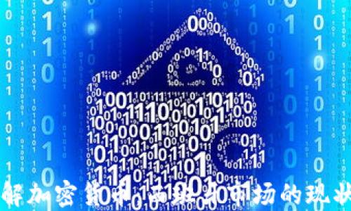 
深入理解加密货币：西班牙市场的现状与未来