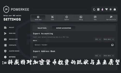 : 科威特对加密货币投资的现状与未来展望