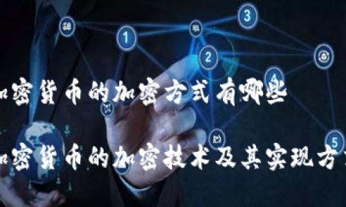 加密货币的加密方式有哪些

加密货币的加密技术及其实现方式