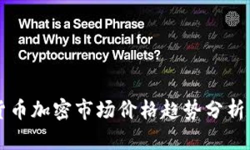 全球货币加密市场价格趋势分析与展望