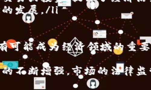 加密货币的深入解析与未来发展

  加密货币的概念及其影响力/  
 guanjianci 加密货币, 区块链, 数字货币/ guanjianci 

加密货币，顾名思义，是一种使用加密技术来确保交易安全和控制新单位生成的数字货币。这类货币在互联网时代背景下应运而生，依赖去中心化的区块链技术，以确保透明性、可追溯性和不可篡改性。加密货币在过去十年内经历了快速发展，并逐渐改变了人们对传统金融系统的看法和使用方式。

本篇文章将深入探讨加密货币的定义、工作原理、优势和挑战，以及未来的发展及潜在影响。此外，我们还将解答与加密货币相关的一些核心问题，以帮助读者更好地理解这一新兴领域。

加密货币的基本概念
加密货币是一种基于区块链技术的数字货币，使用密码学来确保交易的安全性及新货币单位的生成。与传统货币不同，加密货币通常没有中央发行机构，因此不受政府或金融机构的直接控制。比特币（Bitcoin）是首个加密货币，2009年由一个或多个化名为中本聪（Satoshi Nakamoto）的人开发。

加密货币通过复杂的数学算法来保障交易的有效性和安全性。在区块链中，所有的交易记录都会被保存，每一笔交易都会被验证并记录在一个“区块”中，所有区块会按时间顺序串联成链。这不仅确保了交易的透明性，也使得篡改历史交易几乎不可能。

加密货币的主要类型
加密货币种类繁多，主要可以分为两大类：货币类和平台类。
ul
    li货币类：这类加密货币的主要功能是作为交易媒介，例如比特币（BTC）、莱特币（LTC）等。/li
    li平台类：这类加密货币通常被用于支持去中心化应用程序的开发，比如以太坊（ETH）和波场（TRX）。以太坊不仅是一种数字货币，还是一个可以运行智能合约的平台。/li
/ul

加密货币的优势
加密货币的优势主要体现在以下几个方面：
ul
    li去中心化：不受任何中央银行或机构的控制。/li
    li安全性：通过密码学保护用户的资金和交易。/li
    li透明性：所有交易信息都记录在区块链中，任何人都可以查询。/li
    li国际化：加密货币不受国界限制，可以方便地进行国际交易。/li
    li低交易费用：与传统金融系统相比，加密交易的手续费通常较低。/li
/ul

加密货币的挑战
尽管加密货币有许多优势，但也面临诸多挑战：
ul
    li市场波动性：加密货币的价格波动剧烈，使投资风险较高。/li
    li法律和监管问题：各国对于加密货币的态度不一，缺乏统一的法规，增加了投资和交易的风险。/li
    li技术成熟度：尽管区块链技术潜力巨大，但仍需进一步发展以解决扩展性和效率问题。/li
/ul

加密货币的未来趋势
将来的加密货币市场趋势可能包括以下几个方面：
ul
    li更广泛的接受度：越来越多的商家和个人将接受加密货币作为支付手段。/li
    li金融科技创新：区块链技术将推动金融服务的创新，形成更高效的金融基础设施。/li
    li监管框架的建立：全球各国将可能逐步建立合规和监管框架，为加密市场的健康发展提供保障。/li
/ul

相关问题探讨

1. 加密货币的安全性如何保障？
加密货币的安全性主要通过以下几个方面得到保障：
ul
    li密码学算法：加密货币利用强大的密码学算法来确保交易的安全。比如，比特币使用SHA-256加密算法，它的复杂性确保了不可被攻击和破解。/li
    li去中心化技术：区块链的去中心化特性意味着没有单一控制者，可以有效降低黑客攻击成功的可能性。/li
    li多重签名和冷储存：一些加密货币钱包采用多重签名功能和冷存储（将私钥存放在未联网的设备中）来提高安全性。/li
/ul

然而，用户在管理他们的数字资产时也应保持警惕。由于真实世界的安全漏洞和技术缺陷，用户仍需学习如何保护自己，如使用强密码、二次验证等方法。此外，一些交易所也面临被黑客攻击的风险，这再一次提醒我们在进行加密货币交易时选择可靠的平台。

2. 加密货币可以用于哪些场景？
加密货币的应用场景广泛，主要包括：
ul
    li资产转移：加密货币使得国际汇款变得更加便捷，可以快速而低成本地进行跨国交易。/li
    li电子商务：越来越多的电商平台和商家开始接受加密货币作为支付方式，提升客户体验的同时拓展了市场。比如，特斯拉曾考虑过接受比特币支付。/li
    li投资和投机：由于加密货币市场的高波动性，吸引了大量投资者进行投机活动，成为一种新的资产类别。/li
/ul

此外，加密货币可以应用于智能合约、去中心化金融（DeFi）等新兴领域，这些领域正在快速革命化金融服务业的运作模式。随着区块链技术的不断演进，未来可能会出现更多创新的应用场景。

3. 加密货币与传统货币有什么区别？
加密货币与传统货币的主要区别包括：
ul
    li发行方式：传统货币由中央银行发行，其供应量受到国家政策的控制，而加密货币通常通过去中心化的网络自动生成，通过挖矿等方式发行。/li
    li交易方式：加密货币的交易通常通过区块链技术进行，无需中介，减少了交易时间和费用。/li
    li受限性：传统货币的价值受到政府政策、经济因素等影响，而加密货币的价格波动更大，通常受到市场供需的影响更为显著。/li
/ul

同时，加密货币的匿名性和透明性也引发了对于其可能被用于违法活动的担忧。而传统货币通常具有较严格的监管。这些区别直接影响了用户对这两者的信任和使用习惯。随着时间的推移，更多的用户和商家开始认识到加密货币的潜力，其使用场景和影响力正在逐步扩大。

4. 投资加密货币的风险与回报
投资加密货币具有高风险与高回报并存的特点：
ul
    li波动性风险：加密货币市场的价格波动非常剧烈，短期内可能会出现数十个百分比的涨跌。投资者在选择时间入场退出时需谨慎，以避免损失。/li
    li监管风险：各国对加密货币的监管政策可能会突然改变，或导致某些加密货币的使用受限，从而影响投资者权益。/li
    li技术风险：由于技术尚处于不断发展中，可能存在漏洞等风险，投资者需重视平台和币种的安全性。/li
/ul

然而，在市场逐步成熟的背景下，投资加密货币也有值得期待的回报机会。许多早期投资者在比特币等资产的迅猛增长中实现了巨额利润。对于风险承受能力较强的投资者，考虑分散投资于多种加密货币，同时保持对市场动态的高度关注，将是相对合理的投资策略。

5. 加密货币对全球经济的影响
加密货币的崛起对全球经济带来了深刻影响，主要表现为以下几个方面：
ul
    li金融行业的变革：加密货币的出现推动了传统金融机构的创新，迫使银行等机构提高服务效率并降低费用，提升客户满意度。/li
    li新兴市场的崛起：很多国家经济欠发达的地区，通过加密货币的普及获得了金融服务的机会。人们可以以更低的手续费进行跨国交易或投资，提升了经济活力。/li
    li投资者行为的变化：越来越多的年轻人和新兴投资者开始关注加密货币，这改变了传统投资者的结构，同时推动了新的经济理念的发展。/li
/ul

尽管加密货币面临诸多挑战和不确定性，但其对全球经济的潜在影响不容忽视。未来，随着技术的发展和社会的接受度提高，加密货币有可能成为经济领域的重要组成部分，从而推动全球经济的进一步发展。

综上所述，加密货币是一种新兴的金融工具，其特点、优势和挑战都在不断演变中。我们正处于加密货币的时代变革之中，随着用户声音的不断增强，市场的法律监管、技术创新等方面将会不断升级。因此，了解加密货币的运作、风险和机遇，将对投资者和普通用户而言，至关重要。