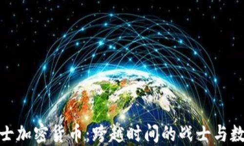 
斯巴达300勇士加密货币：跨越时间的战士与数字时代的交汇