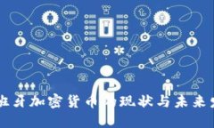 西班牙加密货币的现状与未来发展