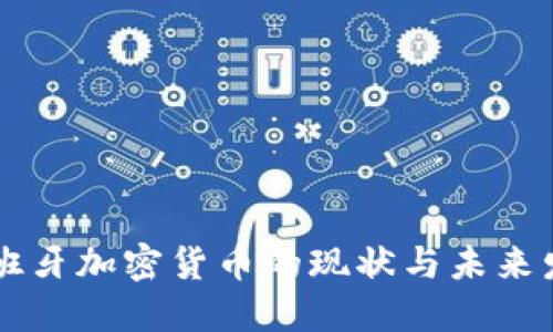 西班牙加密货币的现状与未来发展