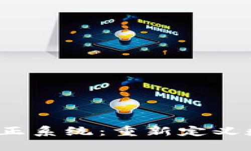  加密货币自然修正系统：重新定义数字资产的稳定性