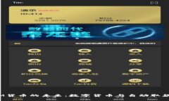 : 加密ATM货币的未来：数字货币与自动取款机的融