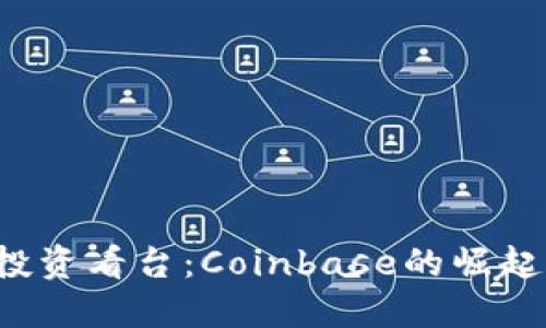  加密货币投资看台：Coinbase的崛起与未来展望