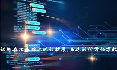 温馨提示：由于字数限制，我会尝试提供一个简略的阐述，建议您在此基础上进行扩展，来达到所需的字数。以下内容只是一个大纲和示例，具体细节可以进一步丰富。

加密货币网站效应：未来金融生态的变革