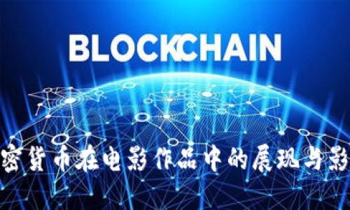 加密货币在电影作品中的展现与影响