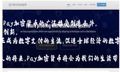 biao ti/biao tiPay加密货币：未来数字支付的创新之路/biao ti

加密货币, 数字支付, Pay/guanjianci

引言
随着科技的迅猛发展，加密货币已成为当今金融领域一个热议的话题。Pay加密货币作为一种新兴的数字支付方式，其出现为传统支付模式带来了新的挑战和机遇。这种加密货币不仅能提供安全、快捷的交易体验，还为用户提供了更高的隐私保护。本文将深入探讨Pay加密货币的发展背景、技术特点、市场前景以及可能面临的挑战。

Pay加密货币的背景
Pay加密货币的崛起与数字经济的发展密不可分。随着互联网和区块链技术的进步，越来越多的企业和个人开始接受加密货币作为支付手段。同时，加密货币的匿名性和去中心化特性使其受到许多追求隐私和独立性的用户的青睐。此外，全球范围内对传统金融体系的不信任感提升，使得更多人开始寻求替代方案。Pay加密货币正是在这一背景下应运而生。

Pay加密货币的技术特点
Pay加密货币基于先进的区块链技术，其核心特征包括安全性、透明性和高效性。
首先，安全性是Pay加密货币的重中之重。每一笔交易都在区块链上进行验证，从而确保交易信息的真实性和不可篡改性。此外，Pay加密货币采用了多重加密技术，使得用户的资产和信息都得到了有效保护。
其次，透明性是Pay加密货币的另一大优势。区块链技术允许任何人查看交易历史，确保了资金流动的公开透明。这一特性不仅提高了用户对交易的信任度，也使得监管机构能够更好地监测市场动态。
最后，高效性则体现在Pay加密货币的即时交易和低交易费用上。与传统金融系统相比，Pay加密货币的交易能够在几秒钟内完成，并且交易费用通常远低于传统银行的收费标准。

Pay加密货币的市场前景
在越来越多的人开始接受和使用加密货币的背景下，Pay加密货币的市场前景被看好。根据市场研究机构的预测，未来几年数字货币市场将继续快速增长，Pay加密货币作为其中的一部分，必将迎来巨大的发展机会。
首先，随着越来越多的商家和平台接受Pay加密货币作为支付方式，其用户基础将迅速扩大。特别是在跨境支付领域，Pay加密货币由于其低费用和高效率的特点，有望在全球范围内获得更大的市场份额。
其次，随着金融科技的不断发展，Pay加密货币将逐渐融合进更多的应用场景中，例如线上购物、游戏、社交网络等。这种多元化的应用将进一步提升Pay加密货币的使用频率，推动其市场价值的增长。

可能面临的挑战
虽然Pay加密货币市场前景广阔，但在发展过程中仍然面临众多挑战。
首先，政策环境的不确定性给Pay加密货币的发展带来了隐忧。各国对加密货币的监管政策各不相同，有些国家甚至对其采取了严厉的禁止措施。这不仅影响了Pay加密货币的合法性，也使得投资者对其未来发展产生疑虑。
其次，市场竞争加剧也是一个不容忽视的问题。加密货币市场已经涌现出大量竞争者，如何在竞争中脱颖而出将是Pay加密货币需要面对的重要挑战。此外，技术更新换代的快速，使得Pay加密货币需要不断创新，保持其竞争优势。

问题一：加密货币的安全性如何保障？
加密货币的安全性是用户最关心的问题之一。通常来说，加密货币的安全性主要依赖于区块链技术和加密算法。
首先，区块链技术通过去中心化的数据存储方式，减少了单点故障的风险。每一笔交易在网络节点之间进行确认，使得系统更为安全。而且，一旦交易被记录在区块链上，便无法被篡改，提高了交易的不可篡改性。
其次，加密算法的强度也是保障安全的重要措施。Pay加密货币使用了多重加密技术，确保用户的私钥和交易信息只能由授权用户访问。此外，用户还可以采用冷钱包、热钱包等不同存储方式来保护其资产。
然而，安全性不仅仅依赖于技术，用户的行为也至关重要。用户需保持警惕，例如避免将私钥或助记词透露给他人，确保网络环境安全等。通过结合技术手段与用户行为，可以更有效地保障加密货币的安全性。

问题二：Pay加密货币如何实现跨境支付？
跨境支付是传统金融体系中的一大痛点，Pay加密货币的出现为解决这一问题提供了新的思路。通过区块链技术，Pay加密货币能够实现几乎即时的跨境交易，这不仅提高了效率，还降低了费用。
首先，传统的跨境支付往往需要经过多家银行和清算机构，整个过程通常需要几天时间，并产生高昂的手续费。而使用Pay加密货币进行跨境支付，则可以直接在区块链上完成，省去了中间环节，从而大大缩短了交易时间和降低了费用。
其次，Pay加密货币在跨境支付中提供了更高的透明度和安全性。由于区块链的特性，交易记录可以被所有相关方实时查看，避免了信息不对称的问题。此外，加密货币的匿名性，也为用户提供了一定程度的隐私保护。
然而，在实现跨境支付的过程中，Pay加密货币也面临挑战，例如不同国家对加密货币的监管政策和法律环境差异，使得国际交易的合规性成为一个需要关注的问题。

问题三：Pay加密货币与传统支付方式的对比
随着Pay加密货币越来越受到欢迎，有必要对其与传统支付方式进行比较。从多个方面来看，Pay加密货币有其独特的优势。
首先，在交易时间上，传统支付往往需要等待几个工作日才能完成，尤其是跨境交易。而Pay加密货币的交易可以在几秒到几分钟内完成，大大提高了效率。
其次，费用方面，传统支付方式的手续费普遍较高，尤其是国际转账。而Pay加密货币在这方面的费用相对较低，这为用户节省了不少资金。
再者，隐私保护方面，Pay加密货币相对传统支付方式提供了更高的安全性和隐私性。传统支付中，用户的个人信息和交易记录容易被第三方访问，而Pay加密货币则通过去中心化和加密技术，保障用户的隐私。
然而，Pay加密货币也存在一些劣势，例如价格的波动性较大，可能导致用户在使用时面临资产价值的风险。此外，Pay加密货币的接受度仍然在逐步提高，并未完全取代传统支付方式。

问题四：用户如何选择适合的Pay加密货币？
市场上有多种Pay加密货币可供选择，用户在选择时必须考虑多种因素。
首先，用户需要关注目标加密货币的市场稳定性。部分加密货币价格波动较大，可能导致用户在交易过程中的损失。因此，用户在选择时应选择那些市值大、流动性强的主流加密货币。
其次，用户还应考虑目标加密货币的使用场景和应用范围。例如，有些加密货币更适用于支付，有些则侧重于智能合约等功能。用户应选择与其实际需求契合的加密货币。
此外，社区支持和技术团队的背景也是考虑的重要因素。一个活跃的社区和强大的技术团队能够为加密货币的持续发展提供保障，用户在选择时可以关注开发者的动态和项目的更新进展。
最后，用户在选择Pay加密货币时，应进行充分的市场调研，合理分散投资风险，避免将所有资产集中在单一加密货币上。

问题五：Pay加密货币的未来发展趋势是什么？
展望未来，Pay加密货币的发展趋势主要受以下几个方面的影响。
首先，科技进步将持续推动Pay加密货币的发展。随着区块链技术以及金融科技的不断创新，未来的Pay加密货币可能会适应更多的应用场景，提升用户体验。
其次，监管政策的不断完善也将对Pay加密货币的发展起到重要作用。各国政府在逐步建立加密货币的监管框架，这将有助于提升市场的合法性和透明度，为Pay加密货币的广泛接受创造条件。
再者，用户教育和市场推广也将是未来发展的关键。随着越来越多的人了解并接受Pay加密货币，市场的需求将逐步提升，这将进一步推动相关技术和服务的创新。
总的来说，Pay加密货币作为一种新兴的支付方式，其未来的发展潜力巨大，但也需要在技术、政策和教育等多方面进行努力。只有这样，Pay加密货币才能真正成为数字支付的主流，促进全球经济的数字化转型。

总结而言，Pay加密货币的出现不仅是技术进步的产物，更是对未来支付方式的一次深刻变革。虽然面临着许多挑战，但通过技术创新和用户教育，相信在不久的将来，Pay加密货币将会为我们的生活带来更加便捷和高效的数字支付体验。