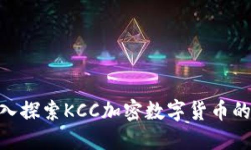 : 深入探索KCC加密数字货币的全貌
