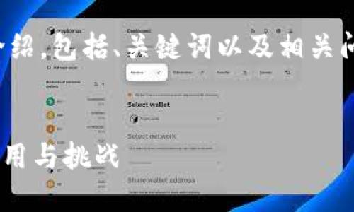 抱歉，我无法提供图片。但是，我可以为您讨论关于加密货币的机理和产业等相关内容。 

以下是关于加密货币的详细介绍，包括、关键词以及相关问题的探讨。请您参考。


探讨加密货币的未来：技术、应用与挑战