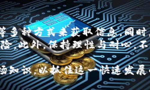   加密货币图解：从基础概念到投资策略 / 
 guanjianci 加密货币, 区块链, 投资策略 /guanjianci 

加密货币概述
加密货币是数字形式的货币，利用加密技术确保交易安全，控制新单位的生成，并验证资产转移。与传统货币不同，加密货币不依赖中央银行或金融机构进行管理，而是基于分散的区块链技术。这种技术存储着所有交易记录，并在全球范围内实现去中心化的控制，降低了金融欺诈的风险。
自比特币在2009年问世以来，加密货币的市场蓬勃发展，现如今有成千上万种不同的加密货币，覆盖了从用于消费的数字货币到专注于隐私和安全的代币。它们各有特色和用途，吸引着投资者、开发者和技术爱好者的关注。

加密货币的工作原理
加密货币背后的技术核心是区块链，一个分布式的公共账本。每一次交易都会被记录在一个所谓的区块中，多个区块按时间顺序连接形成链。这一过程使用复杂的数学算法和密码学确保安全性和不可篡改性。
在区块链网络中，所有参与者都有一份账本的副本，这使得任何人都能实时查看并验证交易。通过“矿工”的机制，用户可以通过计算能力解决复杂的数学问题来验证交易并获得奖励，这就是“挖矿”。因而，加密货币网络能够在没有第三方中介的情况下运作。

为何投资加密货币
近年来，加密货币吸引了越来越多的投资者，主要原因包括高收益潜力和投资的多样化。虽然加密货币市场波动较大，但不少投资者取得了可观的收益。此外，加密货币突出的分散性特点吸引了一部分寻求金融自由和隐私的用户。
除了高风险高回报的投资机会，加密货币的应用场景也在逐步扩展。许多企业及行业开始接受加密货币作为支付手段，Blockchain技术也在金融、物流、医疗等多个领域展现出其价值。这种不断增长的实用性为投资者提供了盖有潜力的市场前景。

加密货币的风险
当然，投资加密货币并非没有风险。市场高度波动性使得价格可能在短时间内剧烈变动，投资者可能面临巨额损失。另一个风险来源是缺乏监管，欺诈项目和虚假币种层出不穷，这使得投资者在选择投资对象时需要格外小心。
此外，技术风险，比如黑客攻击、钱包丢失等，都是加密货币投资者需要面对的问题。此外，法律法规的变动也可能影响加密货币的市场。各国对加密货币的态度不同，未来可能的监管政策变化将影响整个市场的健康发展。

常见的加密货币种类
市场上现有数千种加密货币，其中一些较为知名的，包括比特币（Bitcoin）、以太坊（Ethereum）、瑞波币（Ripple）等。比特币作为首个加密货币，具有广泛的认知度和认可度，被视为数字黄金。
以太坊不仅仅是一种货币，它还是一个开放平台，支持智能合约和去中心化应用（dApps）的运行。瑞波币则主要针对金融机构，旨在提高跨境支付的效率和透明度。每种加密货币都有独特的技术背景和市场定位，投资者应根据自己的需求进行选择。

加密货币的未来发展趋势
随着区块链技术的不断成熟和加密货币市场的完善，未来的加密货币可能会朝着更加成熟和规范的方向发展。越来越多的金融机构和企业开始采纳区块链技术与加密货币，推动其在传统金融体系中的整合。
此外，随着监管环境的变化，合规性加密货币也逐渐成为市场的宠儿。许多国家开始出台关于加密货币的法律法规，以保证投资者利益和市场稳定。未来的加密货币市场将更加透明、安全，也将吸引更多的机构投资者参与。

相关问题解答

h41. 加密货币如何进行交易？/h4
交易加密货币通常通过数字资产交易平台进行，投资者需先开设账户并进行身份认证。平台提供多种交易方式，包括现货交易、杠杆交易等，用户可以根据自己的需求选择合适的交易方式。
加密货币的交易过程相对简单，用户只需在平台上选择买入或卖出相应的货币，输入数量并确认交易。整笔交易将在区块链上得到记录，确保公开透明。值得注意的是，投资者应选择信誉良好、安全性高的交易平台进行交易，以避免潜在的诈骗风险。

h42. 如何安全存储加密货币？/h4
加密货币的存储方式分为热钱包和冷钱包。热钱包是连接互联网的钱包，方便用户进行频繁交易。冷钱包则是离线钱包，更加安全，适合长期持有。用户在选择钱包时，应考虑其安全性、易用性及备份恢复功能。
此外，使用强大的密码、启用双因素认证（2FA）、定期备份钱包文件等都是保障加密货币安全的措施。用户还需要警惕钓鱼网站和诈骗链接的风险，尽量避免在不安全的网络环境下进行交易或登陆钱包。

h43. 加密货币的矿业如何运作？/h4
矿业是加密货币网络交易验证与新币生成的过程。通过算力解决复杂的数学难题，矿工可以在区块链中为事务打包，确保整个网络的安全。成功解题的矿工会获得一定数量的加密货币作为奖励，这也是新币发行的主要方式。在比特币网络中，每完成一次挖矿过程将奖励一定数量的比特币，但随着时间推移，奖励会减少。
矿业可以单独进行，也可以加入矿池，多个矿工联合运用算力来提高获得奖励的概率。矿池中的收益会按贡献的算力进行分配，这降低了个人挖矿的风险和成本。然而，随着越来越多的矿工参与竞争，挖矿难度会逐步增加，初入者可能需要投资设备与电力成本。

h44. 影响加密货币价格的因素有哪些？/h4
加密货币价格的波动受到多种因素的影响。供求关系在其中起着重要作用，需求增加而供给稳定，价格便会上涨。市场情绪与消息面同样关键，市场的恐慌与贪婪情绪会导致投机性买卖，加剧价格的波动。
技术进步及项目的发展动态也会影响投资者信心，例如协议的升级、合作伙伴关系的建立、技术缺陷的修复等。此外，宏观经济环境、法律法规的变化也可能对加密货币的价格产生重大影响，尤其对政策敏感型的国家，其市场的反应更为明显。

h45. 初学者如何进入加密货币市场？/h4
对于初学者来说，进入加密货币市场的第一步是学习基础知识，了解不同加密货币的功能、市场动态及交易机制。可以通过在线课程、论坛及书籍等多种方式来获取信息。同时，选一个可靠的交易平台进行注册，并学习如何安全地存储与交易数字货币。
建议初学者可以从小额投资入手，逐步熟悉市场操作。在选择投资对象时，应选择知名度高、流动性好的加密货币，并注意资产的分散投资，降低风险。此外，保持理性与耐心，不要被市场的短期波动影响，逐步建立自己的投资战略。

综上所述，加密货币作为一种新兴的财富管理工具，其市场潜力巨大，但同时面临许多不确定因素。投资者需谨慎评估风险与收益，并不断学习市场知识，以抓住这一快速发展的投资机会。