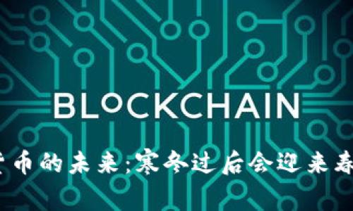 加密货币的未来：寒冬过后会迎来春天吗？