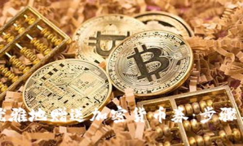 如何优雅地赠送加密货币券：步骤与技巧