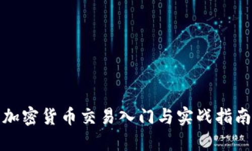加密货币交易入门与实战指南