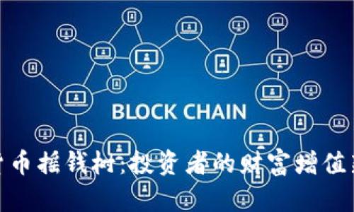 加密货币摇钱树：投资者的财富增值新选择