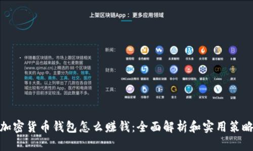 加密货币钱包怎么赚钱：全面解析和实用策略