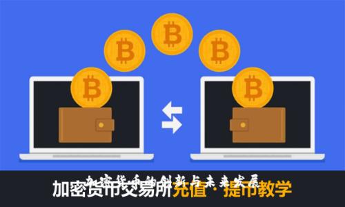 加密货币的创新与未来发展