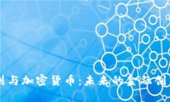 印度计划与加密货币：未来的金融创新与挑战