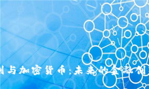 印度计划与加密货币：未来的金融创新与挑战