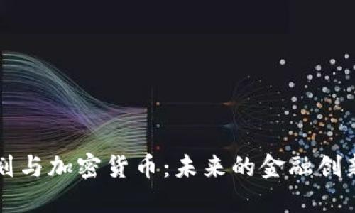 印度计划与加密货币：未来的金融创新与挑战