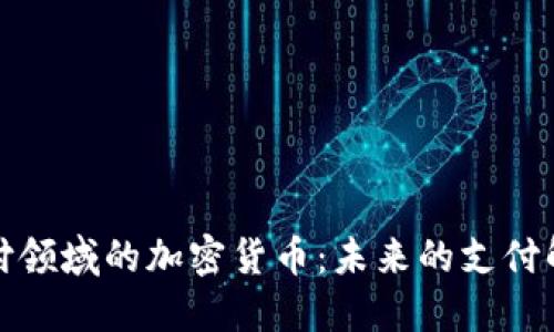 跨境支付领域的加密货币：未来的支付解决方案