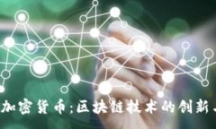 :MOAC加密货币：区块链技术的创新与挑战