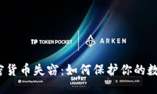 优质
美元加密货币失窃：如何保护你的数字资产？