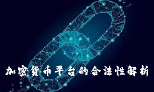 加密货币平台的合法性解析