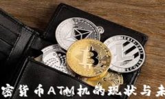 美国加密货币ATM机的现状与未来展望