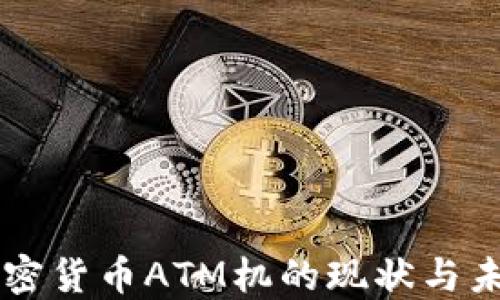 
美国加密货币ATM机的现状与未来展望