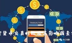 加密货币交易时效及其影响因素分析