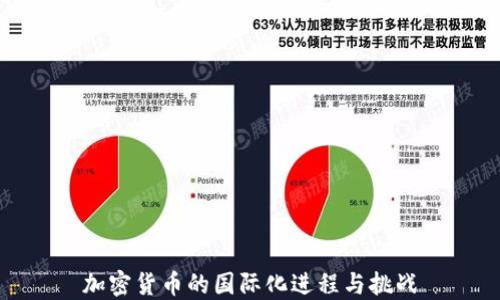 
加密货币的国际化进程与挑战