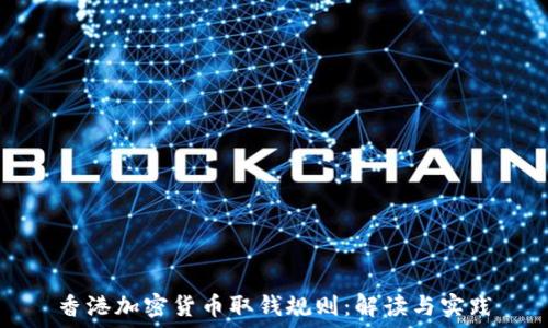  
香港加密货币取钱规则：解读与实践