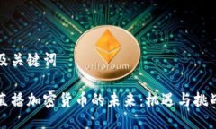 及关键词直播加密货币的未来：机遇与挑战