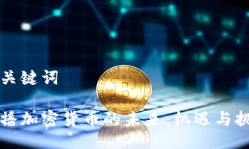 及关键词

直播加密货币的未来：机遇与挑战