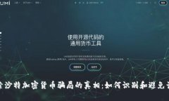 探索沙特加密货币骗局的真相：如何识别和避免