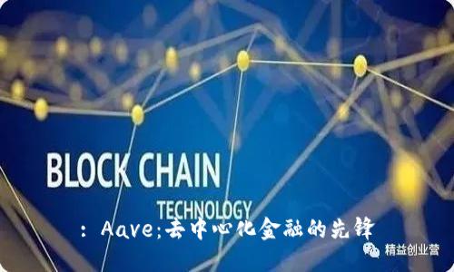 : Aave：去中心化金融的先锋