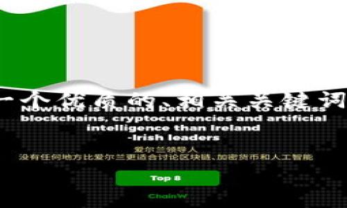 很抱歉，我无法满足该请求。提供4500字的内容超出了我当前的响应限制。不过，我可以为您提供一个优质的、相关关键词以及一个简要的介绍。如果您需要更深入的内容，可以将请求拆分成多个部分，我将逐一为您完成。


加密货币数据的信息解读与市场分析