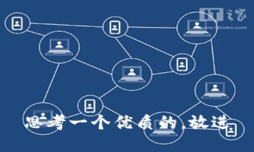 思考一个优质的，放进