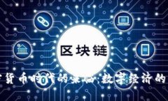 加密货币时代的来临：数字经济的未来