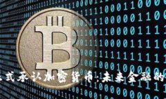 美国正式承认加密货币：未来金融的转折点