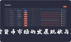 英国加密货币市场的发展现状与未来展望