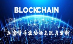  加密货币波动的表现与分析