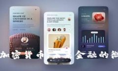 蚁人与加密货币：未来金融的微观探索