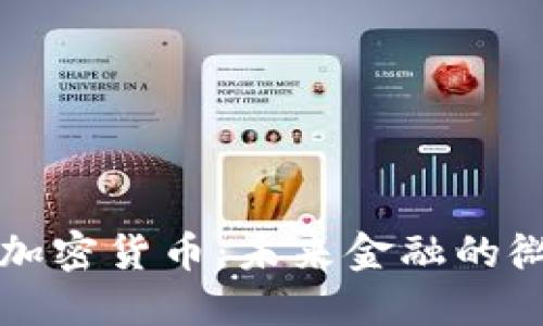 蚁人与加密货币：未来金融的微观探索