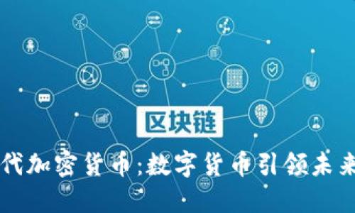 无现金时代加密货币：数字货币引领未来金融变革